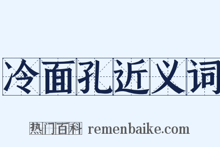 冷面孔近义词是什么意思的图片